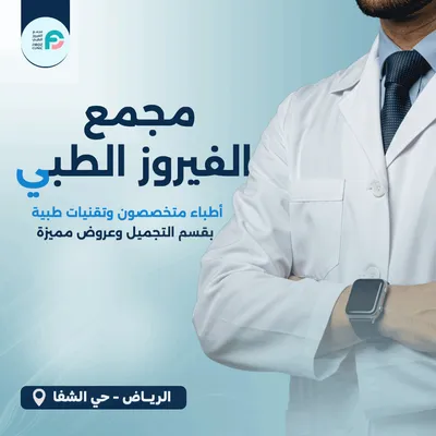 مجمع الفيروز الطبي