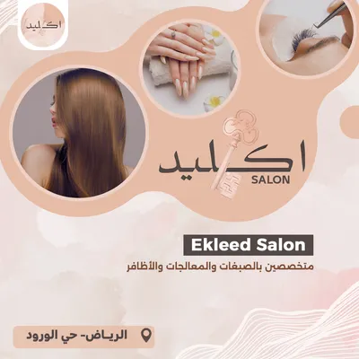 صالون اكليد النسائي