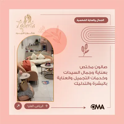 صالون لابيرلا بيوتي 