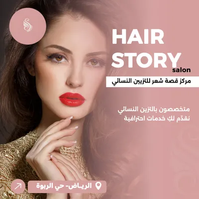 صالون قصة شعر