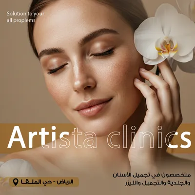عيادة ارتيستا