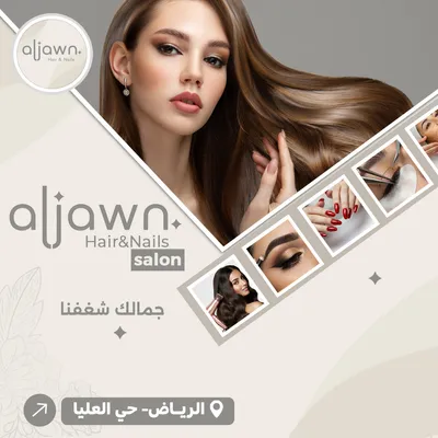 صالون الجون