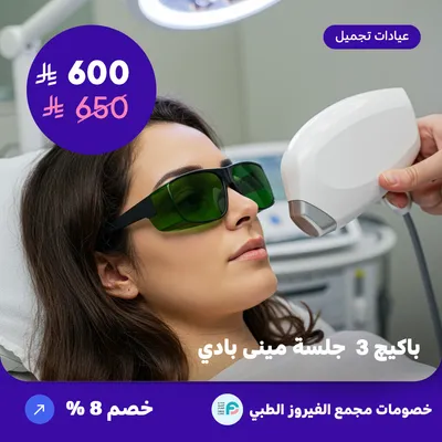 باكيج 3 جلسة ميني بادي (عرض مقدم من مجمع الفيروز الطبي)