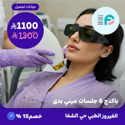  ( احصل على باكدج 6 جلسات ازالة الشعر ميني بدي عدا الظهر والبطن ) لدى الفيروز الطبي حي الشفا 