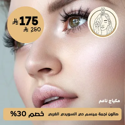 ( مكياچ ناعم ) لدى صالون نجمة ميسم حي السويدي الغربي