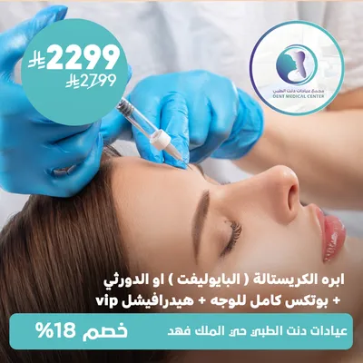 (ابرة الكريستالة (البايوليفت) او الدورثي + بوتكس كامل للوجه + هيدرافشيل في اي بي ) لدى مجمع عيادات دنت الطبي حي الملك فهد 