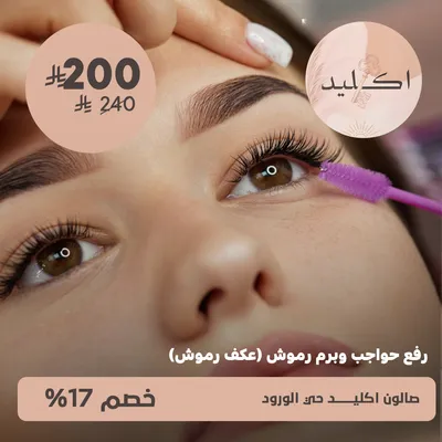 (رفع حواجب وبرم رموش (عكف رموش))لدى صالون اكليد حى الورود