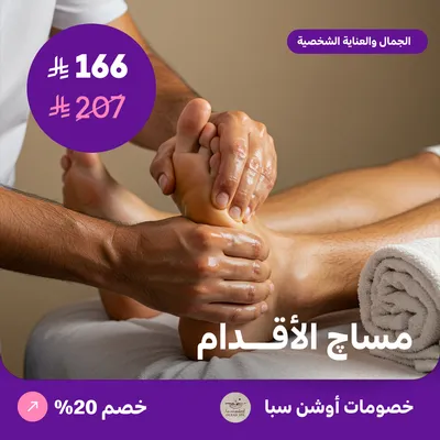 مساج الاقدام (عرض مقدم من اوشن سبا)