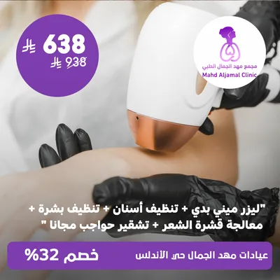 ( باكدچ ليزر ميني بدي + تنظيف اسنان + تنظيف بشرة + معالجة قشرة الشعر + مع تشقير حواجب مجانا ) لدى عيادات مهد الجمال حي الأندلس