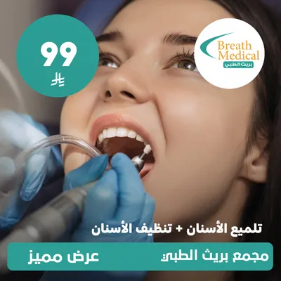 (تلميع الاسنان + تنظيف الاسنان) لدى بريث الطبي حي ظهرة لبن