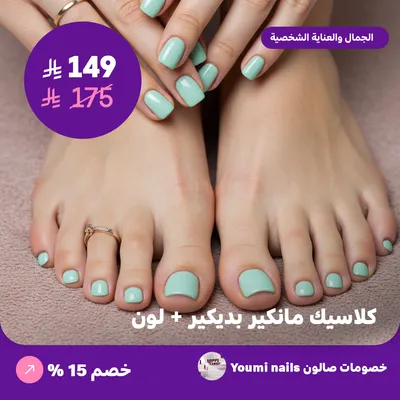 كلاسيك مانكير بديكير + لون (عرض مقدم من صالون يومي للأظافر)