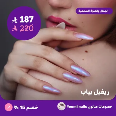 ريفيل بياب (عرض مقدم من صالون يومي للأظافر)
