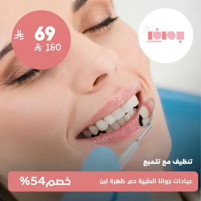 (تنظيف مع تلميع الاسنان)لدى عيادات جوانا الطبية حي ظهرة لبن