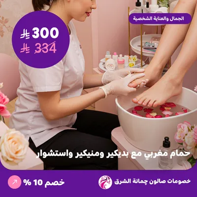 حمام مغربي مع بديكير ومنيكير واستشوار (عرض مقدم من صالون جمانة الشرق)
