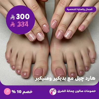 هارد جيل مع بديكير ومنيكير (عرض مقدم من صالون جمانة الشرق)