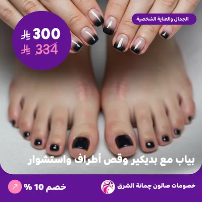 بياب مع بديكير وقص أطراف واستشوار (عرض مقدم من صالون جمانة الشرق)