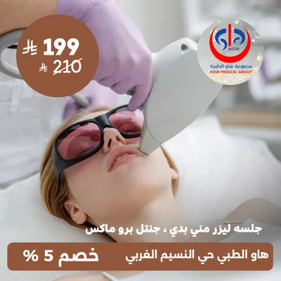 (جلسة ليزر ميني بدي جهاز بروماكس) لدى هاو الطبي حي النسيم 