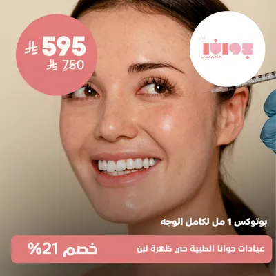 (جلسة بوتوكس 1 مل لكامل الوجه ) لدى عيادات جوانا الطبية حي ظهرة لبن