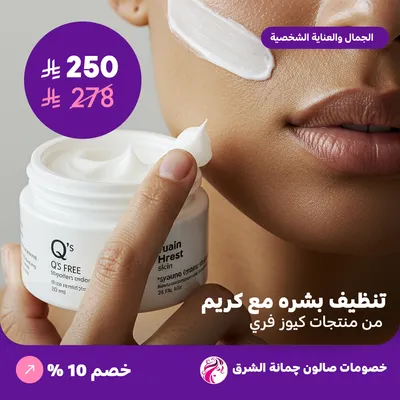 تنظيف بشرة مع كريم (من منتجات كيوز فري) (عرض مقدم من صالون جمانة الشرق)