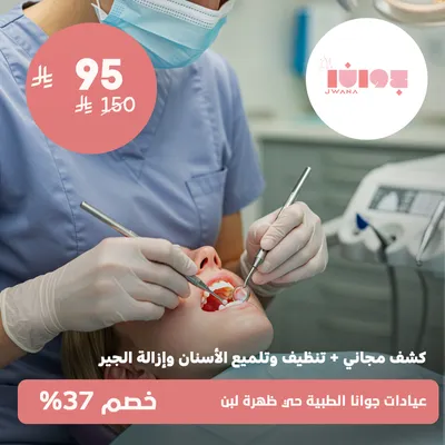 (كشف مجاني + تنظيف وتلميع الاسنان وازالة الجير)لدى عيادات جوانا الطبية حي ظهرة لبن