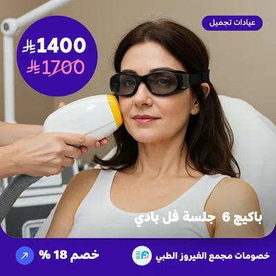 باكيج 6 جلسة فل بادي (عرض مقدم من مجمع الفيروز الطبي)
