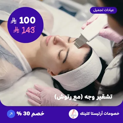 تشقير وجه مع رتوش (عرض مقدم من ارتيستا كلينك)