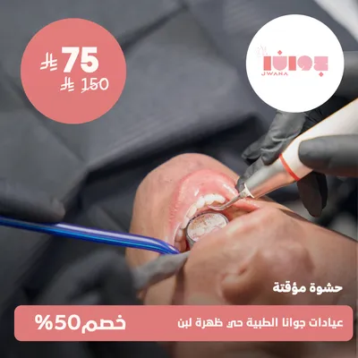 (حشوة مؤقتة)لدى عيادات جوانا الطبية حي ظهرة لبن
