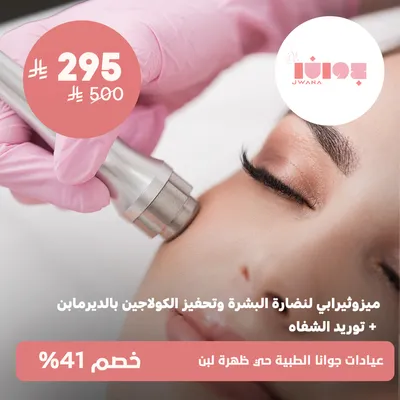 ( ميزوثيرابي لنضارة البشرة و تحفيز الكولاجين بالديرما بن + توريد الشفاه ) لدى عيادات جوانا الطبية حي ظهرة لبن