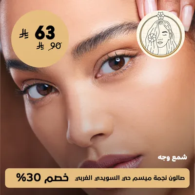 ( شمع وجة ) لدى صالون ميسم حي السويدي الغربي
