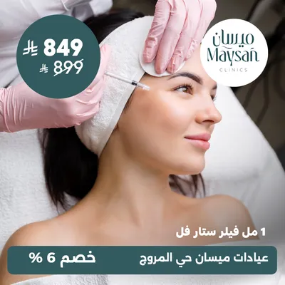 (واحد مل فيلر ستار فل) لدى عيادات ميسان حي المروج