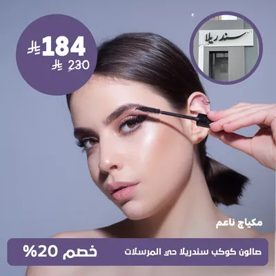 (مكياج ناعم)لدى صالون كوكب سندريلا حي المرسلات
