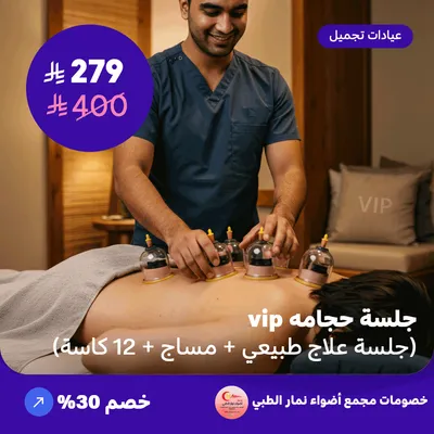 جلسة حجامة في اي بي (جلسة علاج طبيعي + مساج + 12 كاسة) (عرض مقدم من مجمع أضواء نمار الطبي)