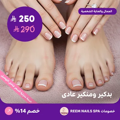 بدكير ومنكير عادي (عرض مقدم من بيت ريم للأظافر)