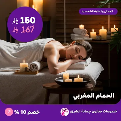 الحمام المغربي (عرض مقدم من صالون جمانة الشرق)