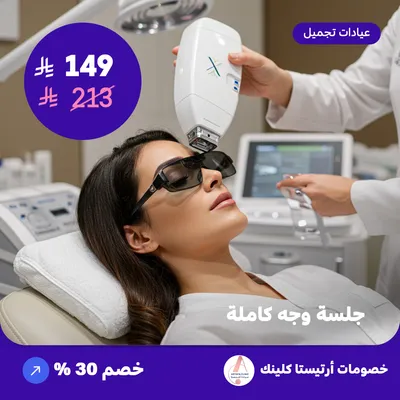 جلسة وجه كاملة (عرض مقدم من ارتيستا كلينك)