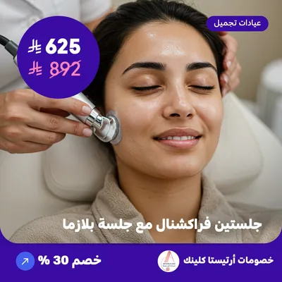 جلسة فراكشنال مع جلسة بلازما (عرض مقدم من ارتيستا كلينك)