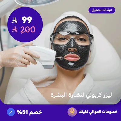 ليزر كربوني لنضارة البشرة (عرض مقدم من العوالي كلينيك)