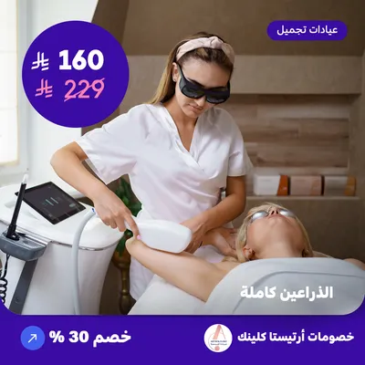 الذراعين كاملة (عرض مقدم من ارتيستا كلينك)