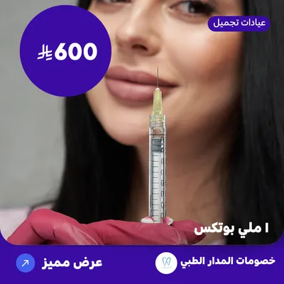 واحد ملي بوتكس (عرض مقدم من المدار الطبي)
