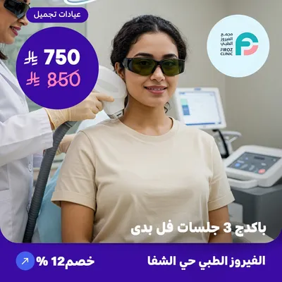 ( احصل على باكدج 3 جلسات ليزر ازالة الشعر فل بدي ) لدى الفيروز الطبي حي الشفا