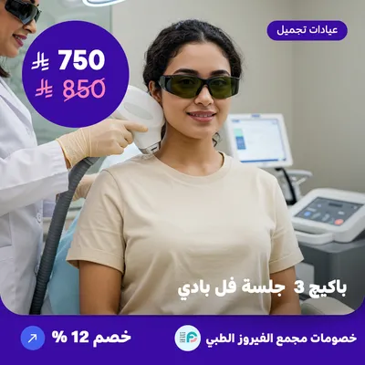 باكيج 3 جلسة فل بادي (عرض مقدم من مجمع الفيروز الطبي)