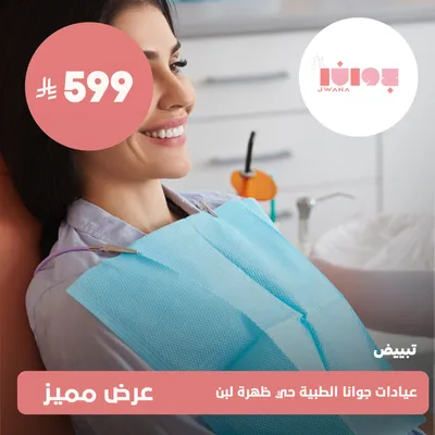 (تبييض الاسنان)لدى عيادات جوانا الطبية حي ظهرة لبن