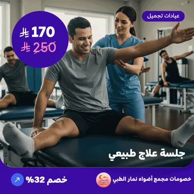 جلسة علاج طبيعي (عرض مقدم من مجمع أضواء نمار الطبي)