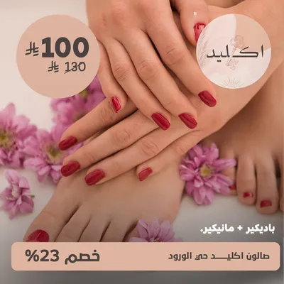 (باديكير+ مانيكير)لدى صالون اكليد حى الورود