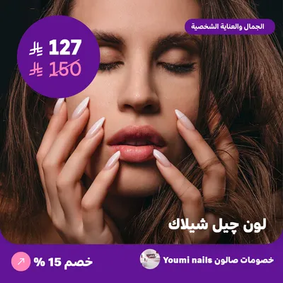 لون جيل شيلاك (عرض مقدم من صالون يومي للأظافر)