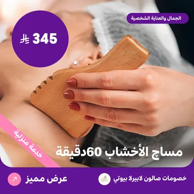 مساج الاخشاب 60 دقيقة (عرض مقدم من لابيرلا بيوتي صالون)