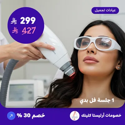 واحد جلسة فل بدي (عرض مقدم من ارتيستا كلينك)