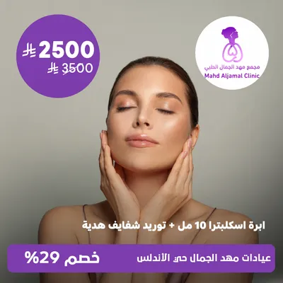 ( ابرة اسكلبترا 10 مل + توريد شفايف هدية ) لدى عيادات مهد الجمال حي الأندلس