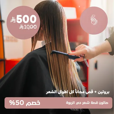 (بروتين + قص مجانا كل اطوال الشعر)لدى صالون قصة شعر حى الربوة