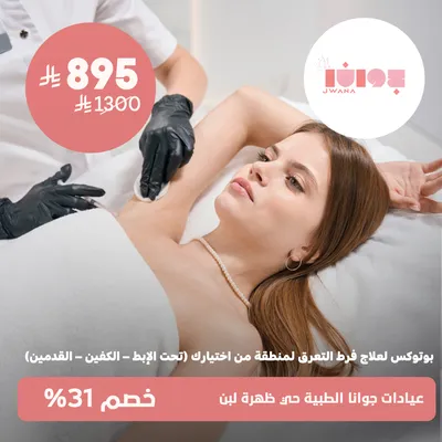 ( بوتوكس لعلاج فرط التعرق لمنطقة من اختيارك - تحت الإبط أو الكفين أو القدمين ) لدى عيادات جوانا الطبية حي ظهرة لبن